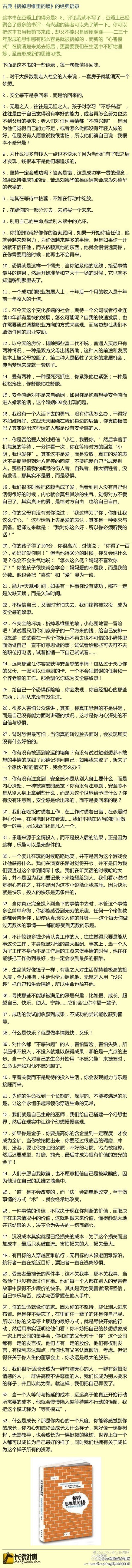 【《拆掉思维里的墙》50个经典语录】优秀是一种思维模式。豆瓣评分8.2的书，如果你没时间读完整本，至少这50个经典语录值得你收藏！-姜岚昕