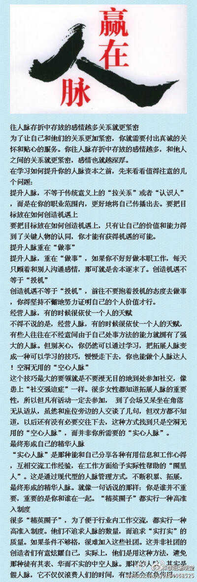 【如何变身职场人脉达人】提升你的人脉资本，和你每个月雷打不动地往银行小金库里存钱其实是一个道理。银行里的钱存得越久越多，你能得到的利息就越多。同你身边的人保持良好的关系，就是在建立属于你自己的人脉存折…