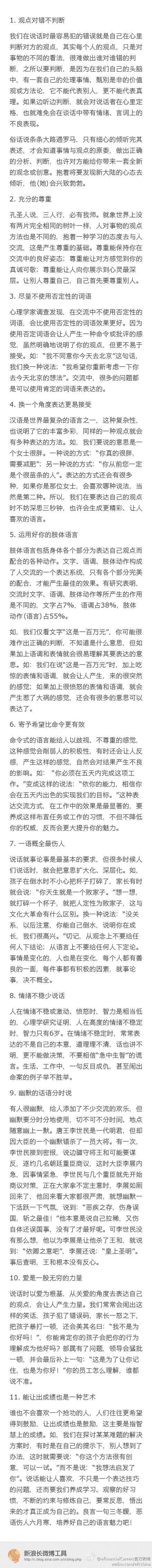 【让你充满魅力的11个说话技巧】职场中，除了技能，语言对于你的职场影响也是相当重要；人人都知道“会说话”的重要性，那么应该怎么样会比较好？来看一下这篇《让你充满魅力的11个说话技巧》