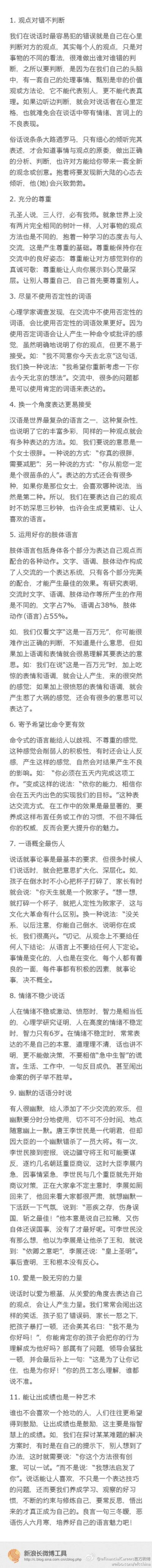 【让你充满魅力的11个说话技巧】职场中，除了技能，语言对于你的职场影响也是相当重要；人人都知道“会说话”的重要性，那么应该怎么样会比较好？来看一下这篇《让你充满魅力的11个说话技巧》