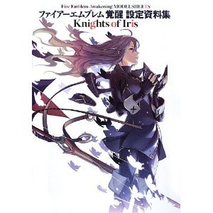 ファイアーエムブレム 覚醒 設定資料集 Knights of Iris