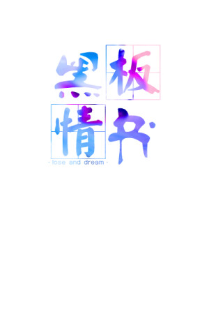 文字、文字、字、唯美、壁纸