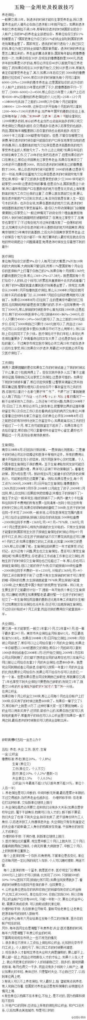 【五险一金用处及投放技巧】很详细哦，有用处和投放技巧，还有很多让你搞不清的细节问题，需要的转来看看！@实用小百科 （转）