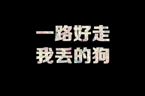 花底字