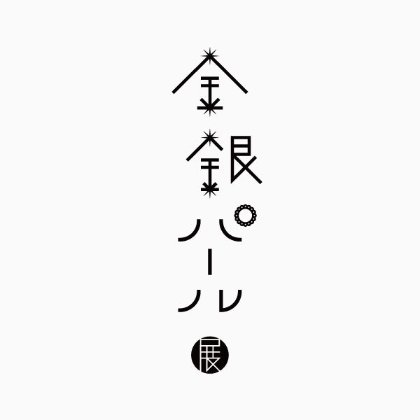 12+ 小清新风格的日本字体设计