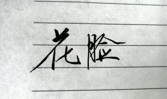 手写文字控