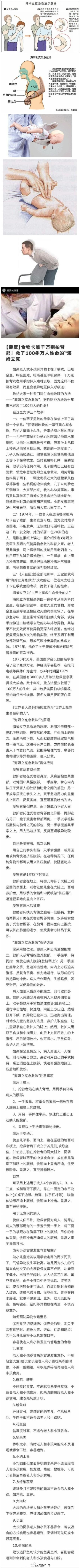 【你一定要会的“海姆立克急救法”】春节,家里会准备各种瓜瓜豆豆。如被花生噎住或异物卡喉,千万别拍背,也别用手指伸入喉咙取——这样没效果,还可能使异物更深。专门对付食物呛咳的&amp;quot;海姆立克急救法&amp;quot;至少救活了100万人的生命。扩散学习！