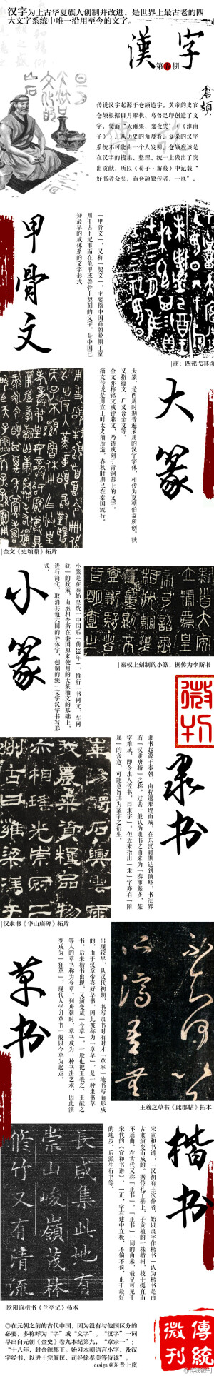 #传统微刊#【第五期·汉字】汉字为上古华夏族人所创制并作改进，目前确切历史可追溯至约公元前1300年商朝的甲骨文、籀文、金文。及秦朝小篆，至汉朝隶变，至唐代楷化为正楷……犹记儿时，日日书写皆用汉字，虽非正体字，却也算固本，而今机械代替书写，实堪忧焉！请不要忘记我们的骄傲，重拾汉字之美。