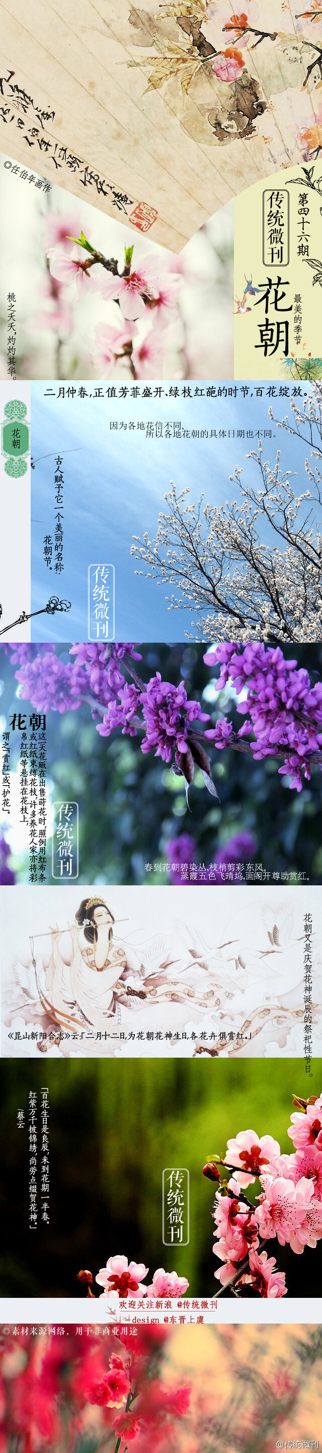  #传统微刊#【第四十六期·花朝】百花生日是良辰，未到花期一半春。红紫万千披锦绣，尚劳点缀贺花神。赏花是生活中的一种雅兴，中国人在赏花方面所积累的民俗文化成果尤称丰富，旧时流行于各地城乡的花朝节就是一例。 二月仲春，正值芳菲盛开、绿枝红葩的时节，正等待着赏花的你。