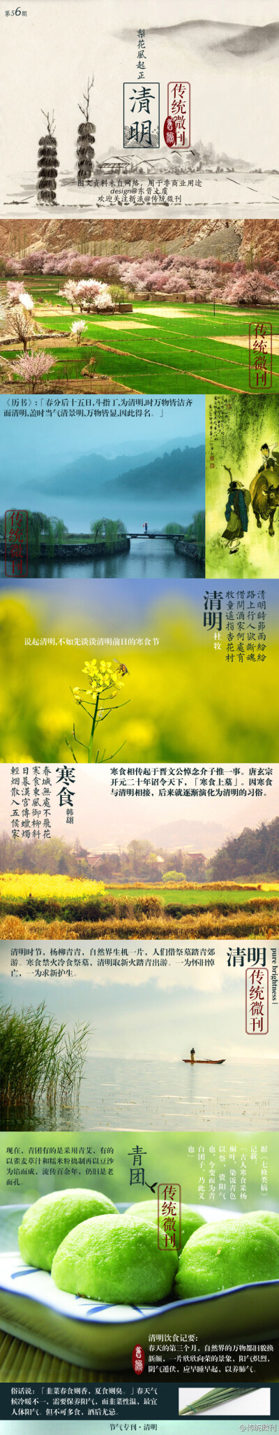 #传统微刊#【第五十六期·节气·清明】清明是农历二十四节气之一，于仲春与暮春之交，《历书》：「春分后十五日，斗指丁，为清明，时万物皆洁齐而清明，盖时当气清景明，万物皆显，因此得名。」作为节气的清明，时间在…