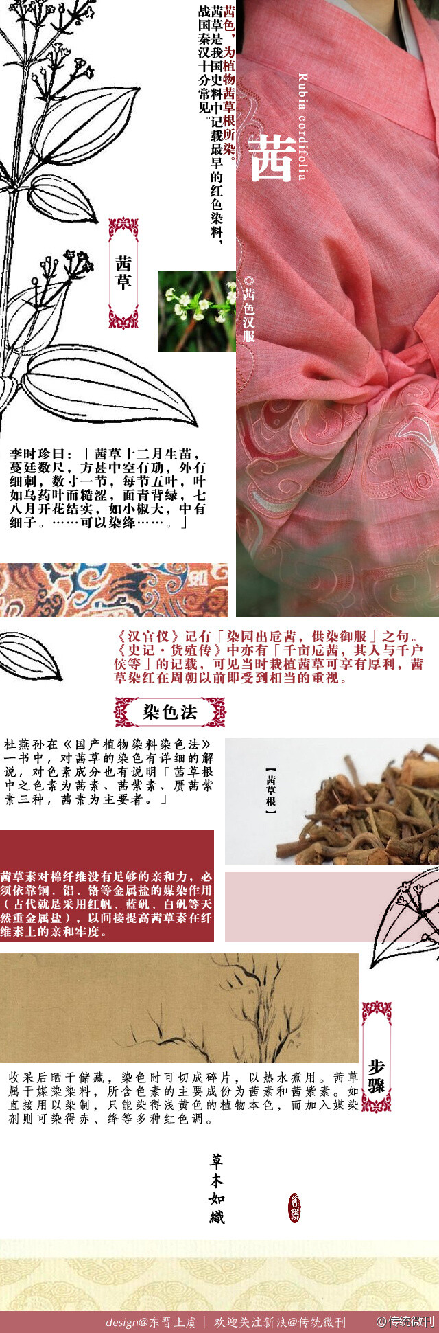 #传统微刊#【第八十二期·茜】中国古代的文献中，茜草在《诗经》中被称之为茹藘、《本草经》和《尔雅》称之为茅搜或蒨……在战国以前，它是野生植物。《诗经》中：「茹藘在阪」、「缟衣茹藘」，前者说明它生长在山坡上，后者描述它的染色——茜色，作为中国传统色彩的一个名词，也经得起时间的考验。