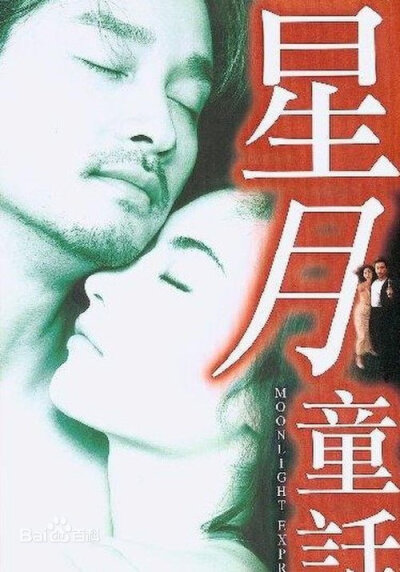 星月童话》★★★★☆ 终于出来一部香港片。哥哥张国荣和常盘贵子演的！这就是爱情啊！ 经典！还有什么好说的！推荐！！