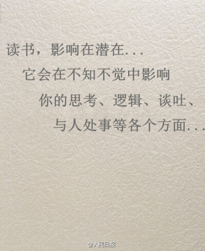 读书并不能让人一夜暴富，为什么还要读？推荐下面九句话〜@思想聚焦