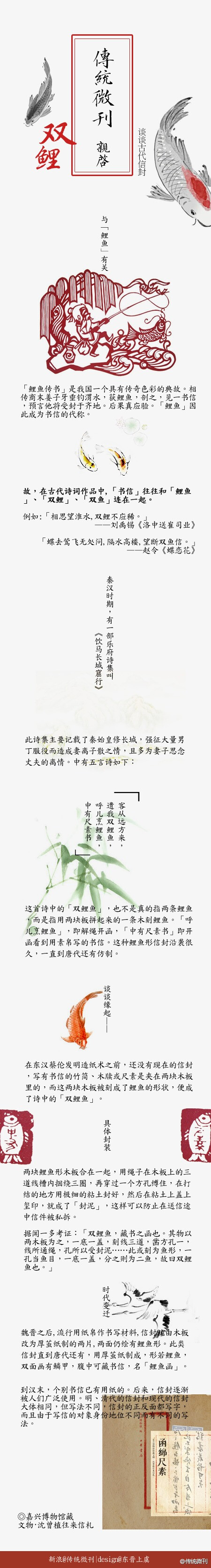 #传统微刊#【第九十三期·双鲤】汉乐府《饮马长城窟行》中有「客从远方来，遗我双鲤鱼，呼儿烹鲤鱼，中有尺素书」一句，女主人公收到游子鲤鱼形状的书信。双鲤是什么？古人用鲤鱼来代表书信的例子比比皆是，故事从这里有些眉目了，当然「烹」的并非真正的「鲤鱼」，「烹」字可道尽了收到信件的心情。