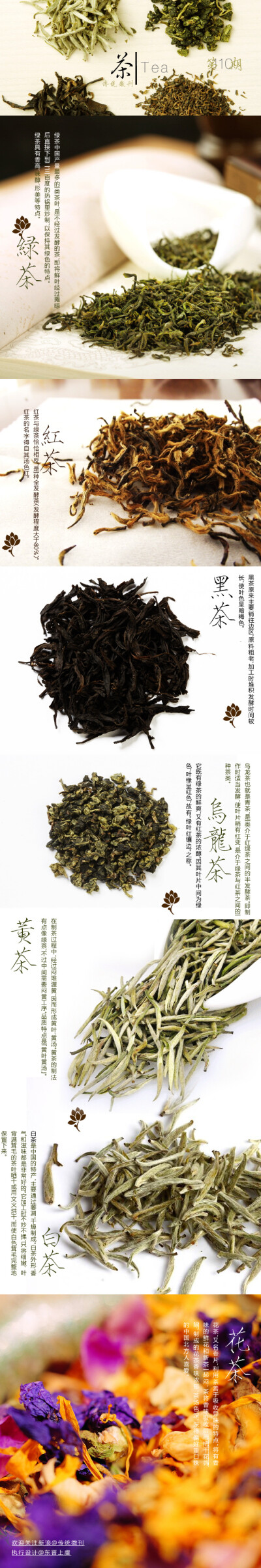  #传统微刊#【第110期·茶】茶，南方嘉木也。中国人何时开始饮茶？已不可考，一说始于汉，而盛行于唐，也笑谈了之。源远流长的中国茶文化可谓博大精深，从小耳濡目染的主编至今尚分不清一些细目的茶。这次下定决心整…