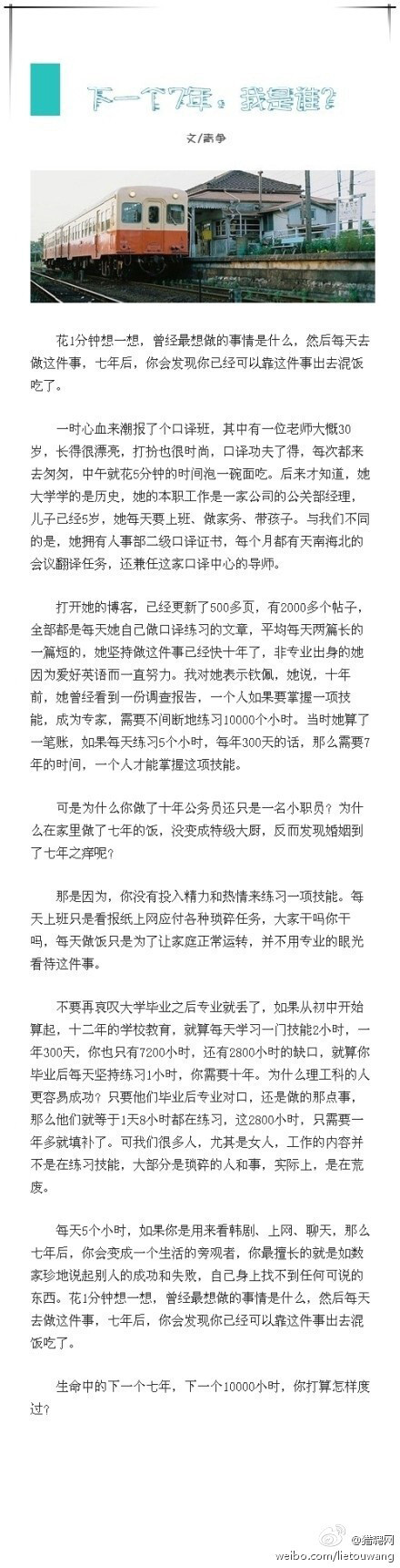 【下一个七年，我是谁？】听过&amp;quot;一万小时定律&amp;quot;吗？如果每天5小时，如果看剧、上网、聊天，那七年后，你会变成生活的旁观者，最擅长的是如数家珍地说起别人的成功和失败。花1分钟想一想，曾经最想做的是什么，然后每天去做这件事，七年后，会发现你能靠这件事出去混饭吃了。