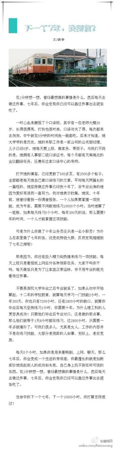 【下一个七年，我是谁？】听过&amp;quot;一万小时定律&amp;quot;吗？如果每天5小时，如果看剧、上网、聊天，那七年后，你会变成生活的旁观者，最擅长的是如数家珍地说起别人的成功和失败。花1分钟想一想，曾经最想做…