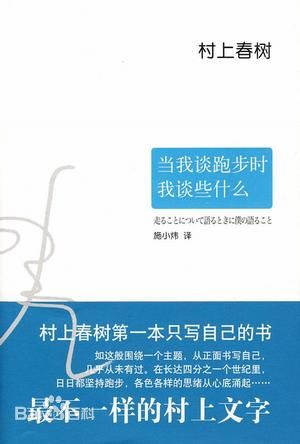 当我谈跑步时我谈些什么》由日本著名作家村上春树创作，本书是村上春树第一本只写自己的书。如这般围绕一个主题，从正面书写自己，几乎从未有过。在长达四分之一个世纪里，日日都坚持跑步，各色各样的思绪从心底涌起…