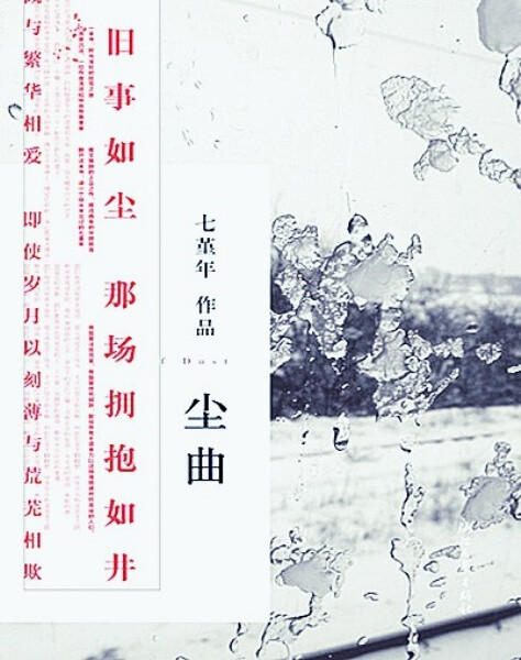 《尘曲》一本书，讲述两代人的生命厚度！ 《尘曲》六百页沉淀，一位作者洗尽铅华后整装重发！ 《尘曲》千万书迷翘首以待，畅销女皇睽违两年华丽转身！ 翻开《尘曲》，读一个你从未见过的七堇年！ 我们仍需共生命的慷慨与繁华相爱，即使岁月以刻薄与荒芜相欺 有些爱注定荒芜，有些爱终究缄默， 献给所有不遗余力以这稀薄情感对抗命运的人们。 首版特别赠送“记忆之痕”系列明信片一张(六款随机放送)