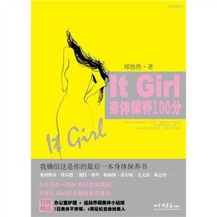 介绍好莱坞多位时尚It Girl的保养秘诀，要获得凹凸有致的曲线，是要通过面膜、食疗、运动、姿势的规范、误区的避开，从头到脚进行护肤和美体。《It Girl身体保养100分》特为“懒人”设置了“随时随地”版块，能让你…