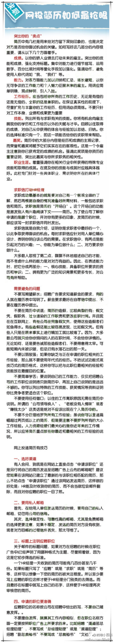 【网投简历如何最抢眼】现在许多求职者由现场改到网上求职，网上求职第一关就是的投递简历。好的简历是求职的“敲门砖”，但是HR面对海量的求职简历，在一份简历上停留的时间通常不超过半分钟。网投简历怎么写才能吸…