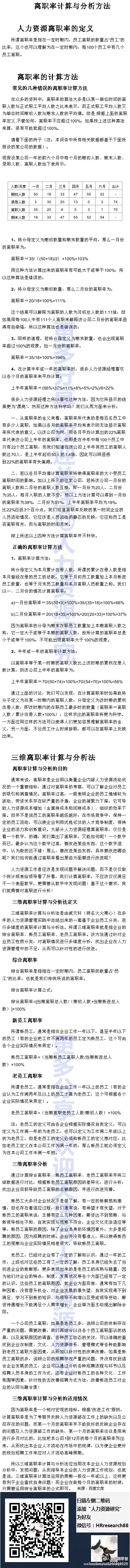 【HR思路：员工离职率】1）常规公式：离职率=期间内离职人数/（期初人数+期末人数）&amp;#xf7;2；2）根据人力资源战略不同，可设置如下指标：N年以下员工自主流失率=在职N年以下且自动离职的员工人数（辞退的不计）/在职N年以下员工总人数×100%；3）HR的目标应该是创造一个“进出有序，人才辈出”的局面。