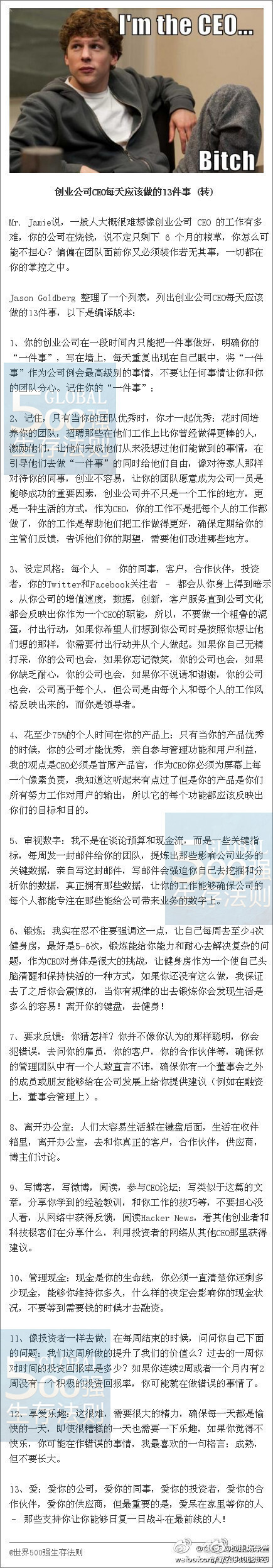 【创业公司CEO每天应该做的13件事】触类旁通，万法皆可归宗，牛B的文章！！思想层面决定出路，童鞋们学起来吧！！转 via 世界500强生存法则【微信关注：zhiyek，教你更多职业知识】