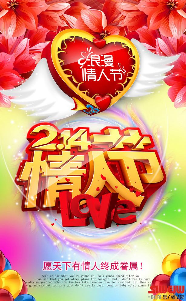 思维网 2014情人节素材下载 2014情人节模板下载 2014情人节 情人节 love 愿天下有钱人终成眷属 爱心 气球 背景 炫彩 情人节立体字