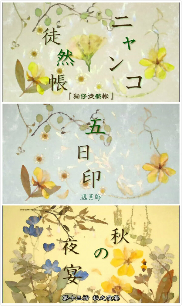 夏目友人帐 每集片名图