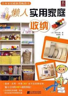 这是一本非常简单、实用、全面且超值的居家收纳宝典。依据厨房、起居室、孩子的房间、玄关、卫生间等活动区域的不同特点，教您最合理地利用生活空间，用最快速有效的收纳方法，将原本杂乱无章的餐具和调味料、DVD和杂志、毛绒玩具和学习资料、鞋子和包，以及洗浴用品和卫生用品等，收拾得井然有序。另外，还教您巧妙利用物…