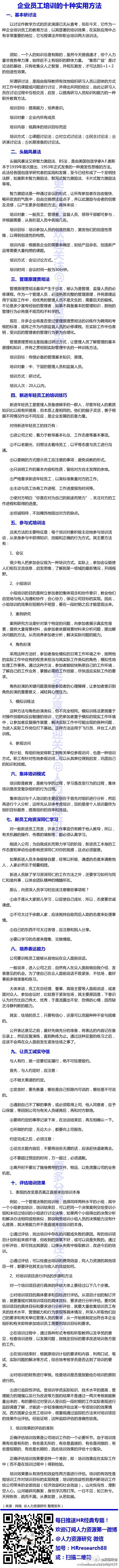 【企业员工培训的十种实用方法】非常适用的办法！！！其实，只要你愿意，培训任何时候都可进行！~~~