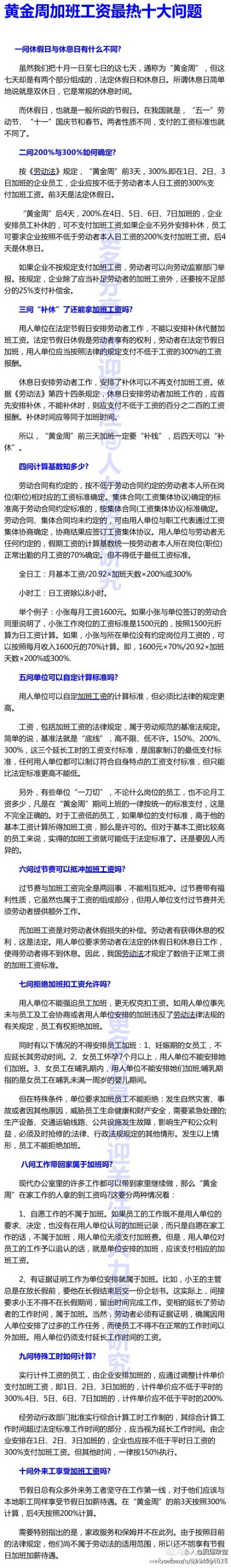 【黄金周加班工资最热十大问题】职场人士必读。。。你一定用得上，转走！！！