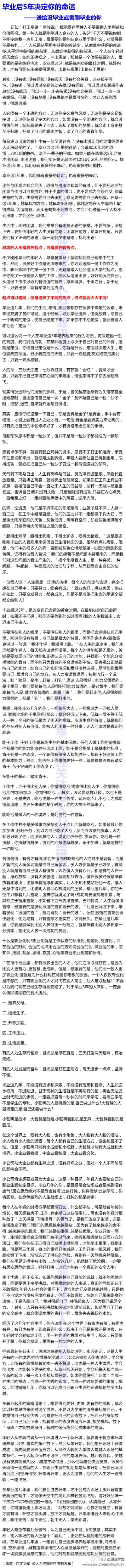 【毕业后5年决定你的命运】好文章，分析太透彻了，分享给没毕业或者刚毕业的你。。。