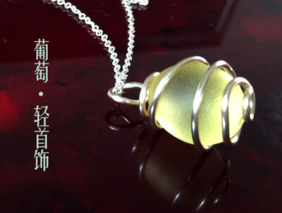 原创设计 黄色蛋形海玻璃 绕线 吊坠 孤品