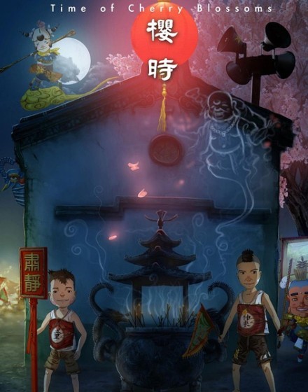 《樱时》，一部闽南语动画短片。取材自台湾乡土文化故事，充满魔幻宗教色彩。历时两年完成，荣获2013年东京国际漫画节最高奖。全片23分钟惊悚霸气！