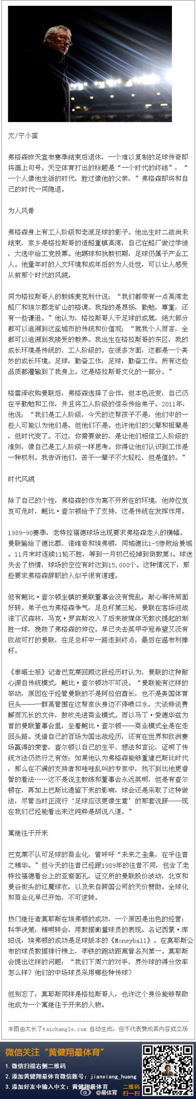 【弗格森，一个时代的落幕】弗格森昨天宣布赛季结束后退休，天空体育打出的标题是“一个人像他生活的时代，胜过像他的父亲”，他的身上有工人阶级和老派足球的影子，昂扬，勤勉，尊重，还有一些谦逊，麦克利什说那是…