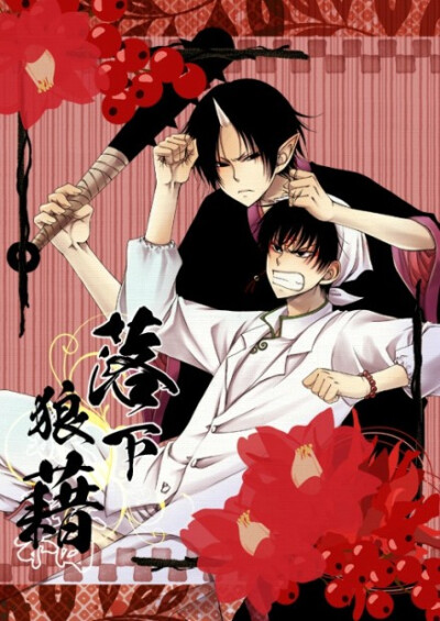 #鬼灯の冷徹##鬼白#【落花狼藉】「画师:いなる」[ID=41536643 翻译=@春睡茶香哟 校对=@shuyan_空空子 [#pixiv全14P#&amp;gt;&amp;gt;&amp;gt;&amp;gt;http://t.cn/8F03BgJ [侵删 #自汉化##更为期待的事www#