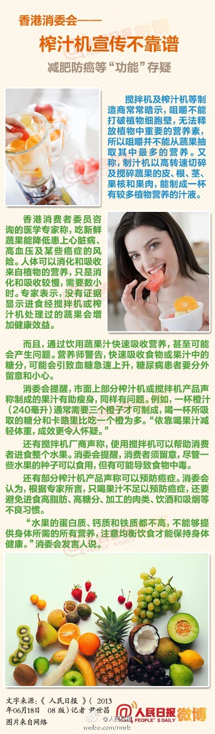 【榨汁机真的可以减肥防癌吗？不靠谱】一些搅拌机或榨汁机的制造商声称，其产品的搅拌或榨取方法，或者可以提高营养价值，或者可以减肥瘦身，或者可以预防癌症。但香港消费者委员会表示，这些功能都“存疑”，使用不当甚至会危害健康。消委会提醒，尽管一些水果的种子可以食用，但有可能导致食物中毒。