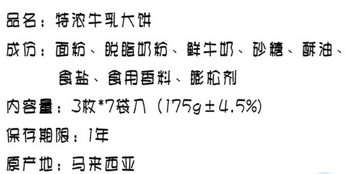 【买多的商城】马来西亚 牛乳大饼 175g 进口食品 零食 饼干