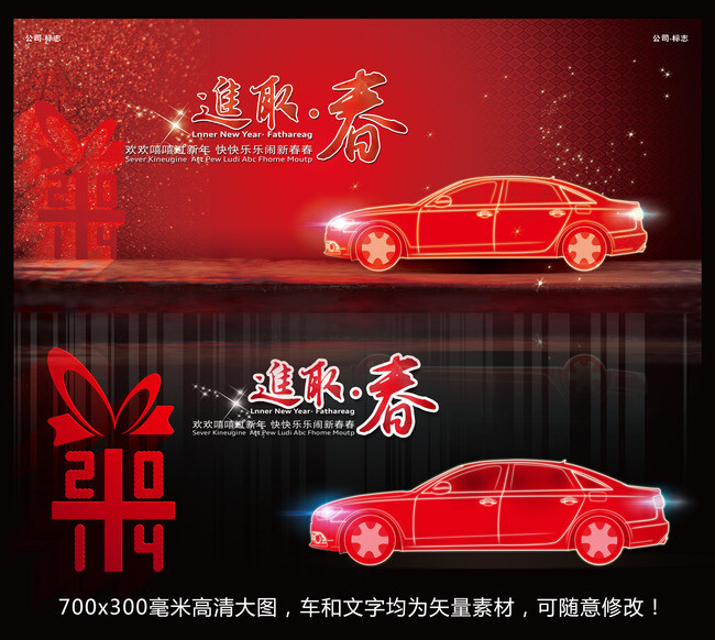 2014新年春节汽车迎新活动红色背景板 链接：http://weili.ooopic.com/weili_11610709.html