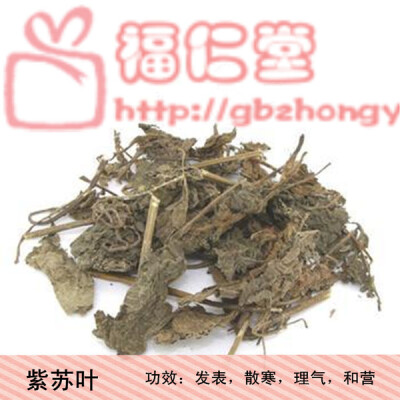 中药材福仁堂 紫苏叶 苏叶 特价500g