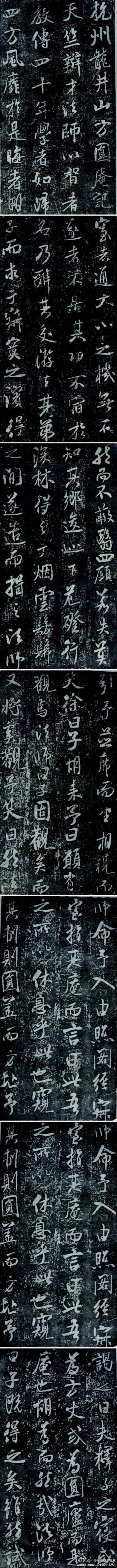 宋 米芾《方圓庵記》局部1—— 拓片，行書，宋米芾所書。