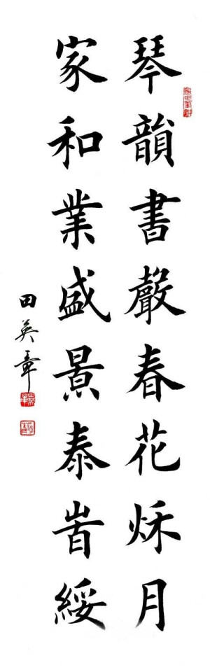 田英章书法作品欣赏_