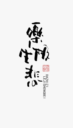 乐极生悲 #字#