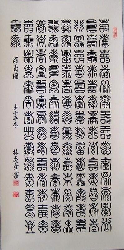 百字图【典藏珍品】