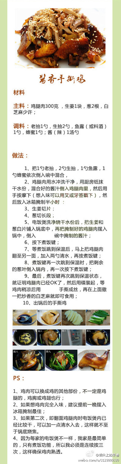 【酱香手撕鸡】不可错过的一道宴客菜啊！ 这道菜做起来也简单，最重要是器具也超级简单，不需要锅和煤气，只要你家中有一个电饭煲就足够了。所以，这个菜也很适合上班一族哦。 转