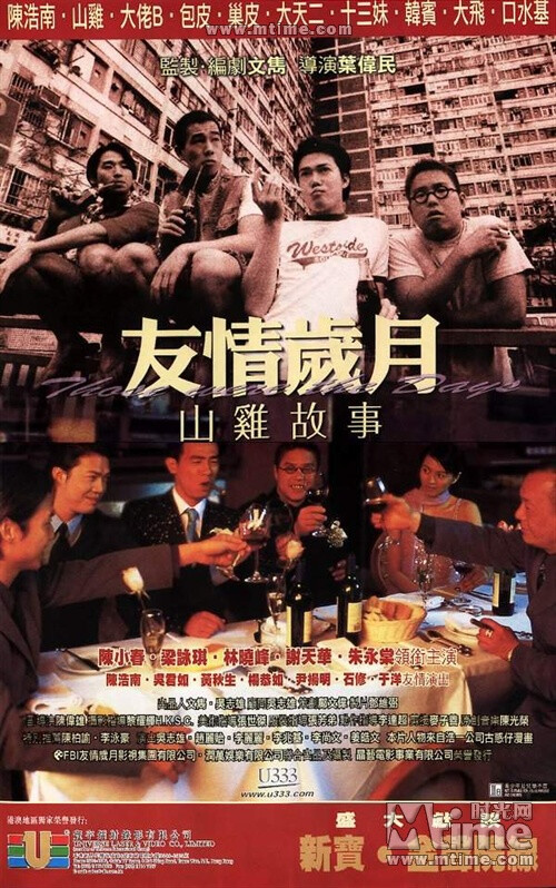 友情歲月山雞故事Those Were the Days(2000)山雞與GIGI青梅竹馬，后來(lái)山雞和大天王、包皮，成了古惑仔，GIGI卻立志要出人頭地，二人的距離越來(lái)越遠(yuǎn)，GIGI參選港姐，但其曾當(dāng)舞小姐一事被揭發(fā)，在最失意之際，她重遇山雞……