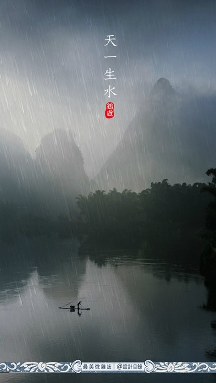 雨水 | 天一生水，東風(fēng)解凍，散落為雨，潤物無聲。畦冰成水，幽岫生雲(yún)，深溪蓄翠，草木萌動。此時節(jié)，春山入簾，白鰷出水，黃鸝拂羽，野徑成泊。農(nóng)家備桑耕，松山聽溪聲。開窗可蒔花草，臨篬坐看灌甽。猶記小樓一夜聽雨，伊人茶山擎?zhèn)悛毿?。待雨霽，初晴，但尋芳草綠，莫問白雲(yún)深。