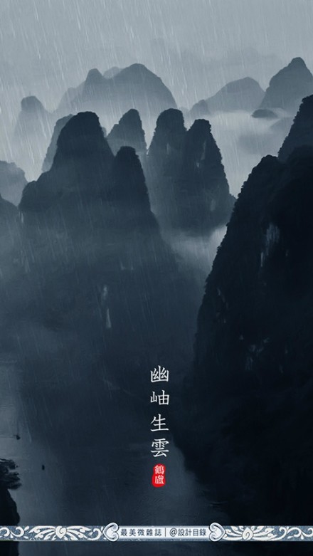 雨水 | 天一生水，東風解凍，散落為雨，潤物無聲。畦冰成水，幽岫生雲，深溪蓄翠，草木萌動。此時節，春山入簾，白鰷出水，黃鸝拂羽，野徑成泊。農家備桑耕，松山聽溪聲。開窗可蒔花草，臨篬坐看灌甽。猶記小樓一夜聽雨，伊人茶山擎傘獨行。待雨霽，初晴，但尋芳草綠，莫問白雲深。