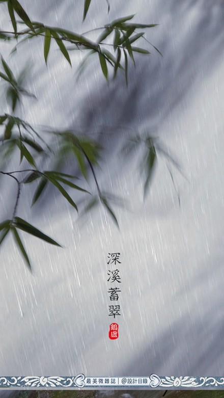 雨水 | 天一生水，東風解凍，散落為雨，潤物無聲。畦冰成水，幽岫生雲，深溪蓄翠，草木萌動。此時節，春山入簾，白鰷出水，黃鸝拂羽，野徑成泊。農家備桑耕，松山聽溪聲。開窗可蒔花草，臨篬坐看灌甽。猶記小樓一夜聽雨，伊人茶山擎傘獨行。待雨霽，初晴，但尋芳草綠，莫問白雲深。